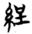 𦀚(简·楚〔战国〕·子弹库)