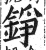 錚(印刷字体·明·洪武正韵)