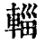 輜(印刷字体·清·康熙字典)