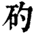 𥐝(印刷字体·清·康熙字典)