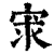 𡨃(印刷字体·清·康熙字典)