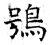 鴞(石经·唐·开成石经)