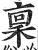 禀(印刷字体·明·洪武正韵)