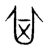 𠀠(传抄·宋·集篆古文韵海)