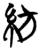紡(简·楚〔战国〕·)