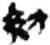 紡(简·秦·睡虎地)