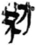 紡(简·秦·岳麓书院)