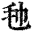 𣬢(印刷字体·清·康熙字典)