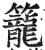 蘢(印刷字体·明·洪武正韵)