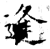 逢(石经·唐·开成石经)