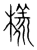 样(传抄·宋·集篆古文韵海)