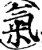 气(印刷字体·宋·增韵)