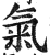 气(印刷字体·明·洪武正韵)