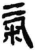 气(简·秦·岳麓书院)