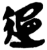 𬨤(简·楚〔战国〕·包山)