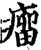 瘤(印刷字体·宋·增韵)
