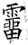 溜(石经·唐·开成石经)