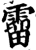 溜(印刷字体·宋·增韵)