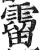 溜(印刷字体·明·洪武正韵)