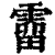 溜(印刷字体·清·康熙字典)