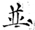 并(石经·唐·开成石经)