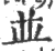 并(印刷字体·宋·广韵)