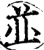 并(印刷字体·宋·增韵)