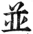 并(印刷字体·明·洪武正韵)