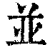 并(印刷字体·清·康熙字典)