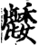 䴧(印刷字体·宋·增韵)