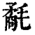 氄(印刷字体·清·康熙字典)