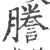誊(印刷字体·宋·广韵)