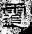 䨨(石经·汉·熹平石经)