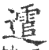 䨨(印刷字体·宋·广韵)