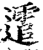 䨨(印刷字体·宋·增韵)