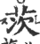 茨(印刷字体·宋·广韵)
