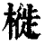 𣘩(印刷字体·清·康熙字典)
