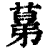 𦸫(印刷字体·清·康熙字典)