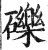 礫(印刷字体·明·洪武正韵)