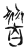 𦐮(传抄·宋·集古文韵上声韵第三)