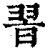 𦐮(印刷字体·清·康熙字典)