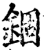 錮(印刷字体·宋·增韵)