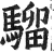 騮(印刷字体·明·洪武正韵)