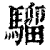 騮(印刷字体·清·康熙字典)
