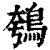 鴮(印刷字体·清·康熙字典)