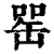 𦈯(印刷字体·清·康熙字典)