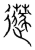 𦼯(传抄·宋·集篆古文韵海)