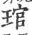 管(印刷字体·宋·广韵)