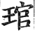 管(印刷字体·明·洪武正韵)