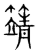𥴰(传抄·宋·集篆古文韵海)